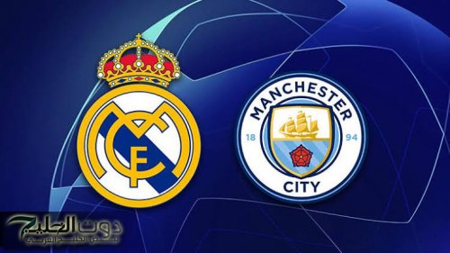 قنوات مجانية وبدون تشفير لنقل مباراة ريال مدريد ومانشستر سيتي في دوري أبطال أوروبا