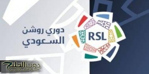 تعديل مواعيد مباريات دوري روشن السعودي