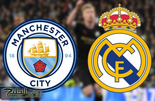 يلا شوت.. بث مباشر مباراة ريال مدريد ومانشستر سيتي في دوري أبطال أوروبا والتشكيل المتوقع