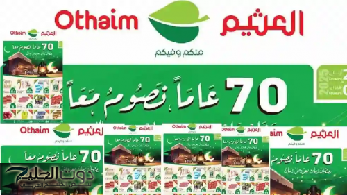 عروض العثيم لشهر فبراير: خصومات تصل إلى 60% على مقاضي رمضان
