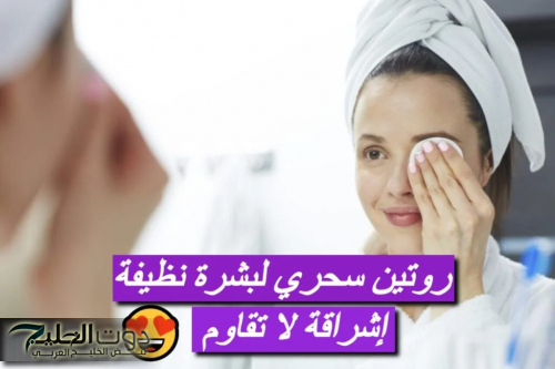 تنظيف البشرة العميق: دليلك لبشرة صحية ومشرقة