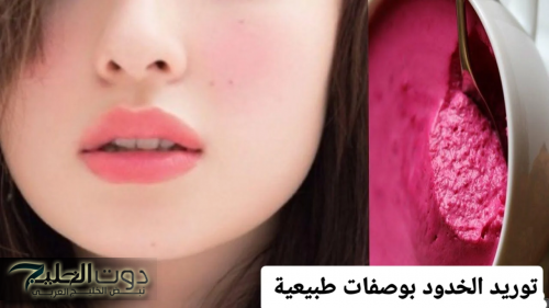 وصفة مورد الخدود الطبيعية من مي عمر