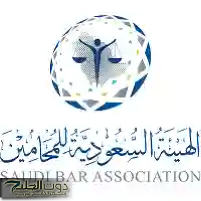 وظائف الهيئة السعودية للمحامين: التقديم مفتوح الآن