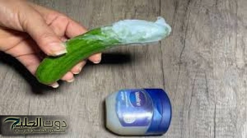 سر من أسرار السعادة: كريم الفازلين والخيار للعناية بالبشرة