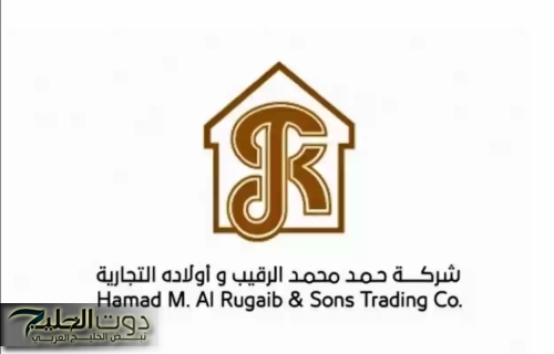 وظائف شاغرة في شركة حمد الرقيب وأولاده