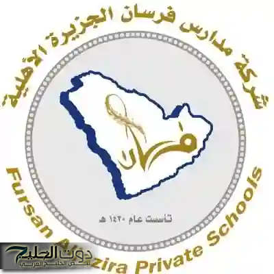 وظائف مدارس فرسان الجزيرة الأهلية - قدم الآن