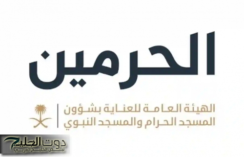 وظائف موسمية في الهيئة العامة لشؤون الحرمين