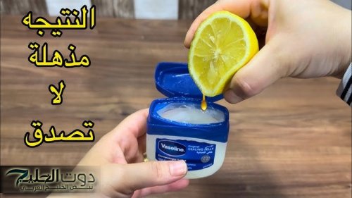 وصفة الفازلين والليمون للبشرة - كنز طبيعي للعناية بالبشرة