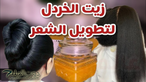 زيت الخردل: الإكسير الذهبي لصحة الشعر وكثافته