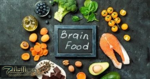أطعمة تعزز صحة المخ وتقوي الذاكرة