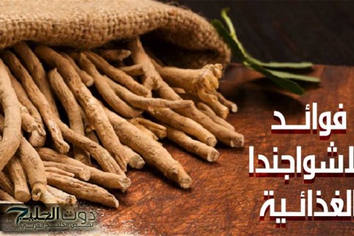 عشبة الأشواجندا: فوائدها الصحية المذهلة