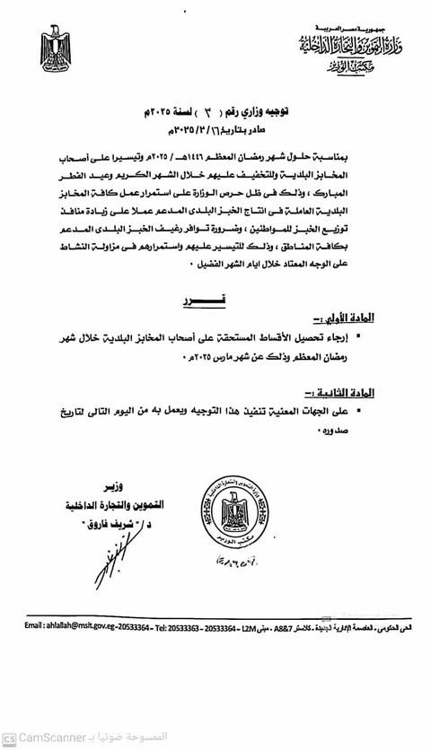 التموين تقرر تأجيل تحصيل أقساط المخابز المستحقة خلال شهر…