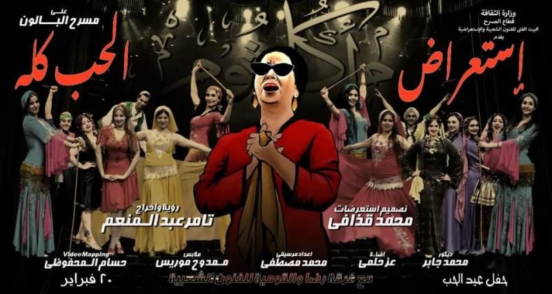 البيت الفني للفنون الشعبية يحتفي بأم كلثوم باستعراض “الحب كله” وحفل غنائي...