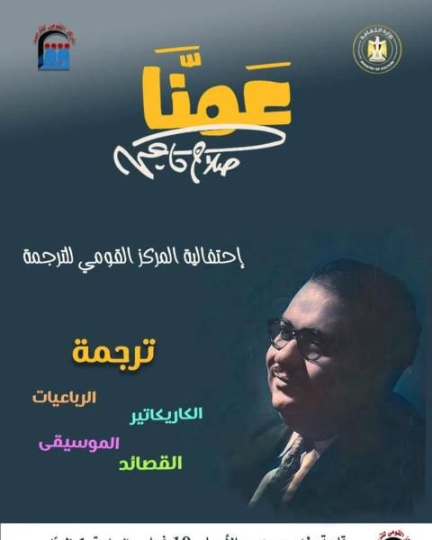 القومي للترجمة يحتفي بـ ”عمنا صلاح جاهين”