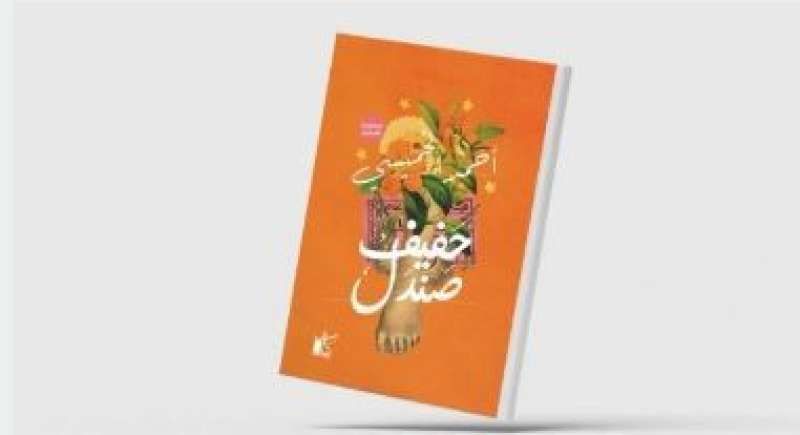 أحمد الخميسي في مجموعته «حفيف صندل»