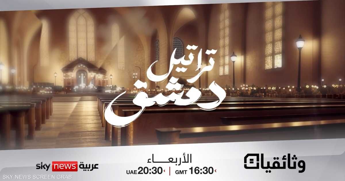 العالم اليوم - تراتيل دمشق.. وثائقي جديد على دوت الخليج