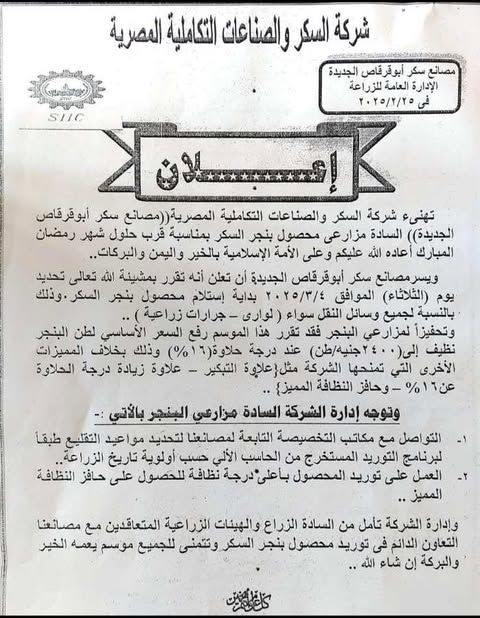 السكر والصناعات التكاملية تعلن بدء استقبال محصول البنجر…