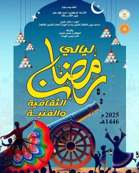 الاثنين المقبل.. قصور الثقافة تطلق ”ليالي رمضان الثقافية والفنية” بالحديقة الثقافية بالسيدة...