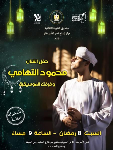 اليوم.. ”التهامي” ضمن فعاليات صندوق التنمية في رمضان