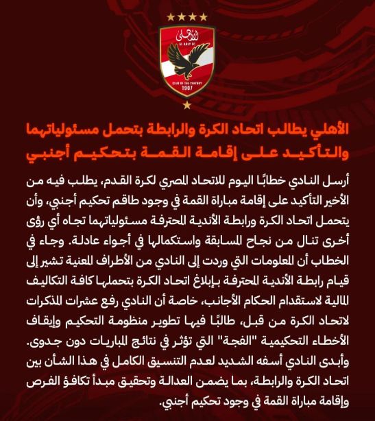 الأهلي يطالب اتحاد الكرة والرابطة بتحمل مسئولياتهما والتأكيد على إقامة القمة بتحكيم أجنبي