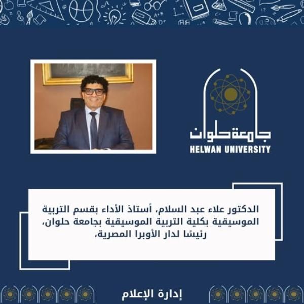 رئيس جامعة حلوان يهنئ د. علاء عبد السلام لتوليه رئاسة دار الأوبرا...