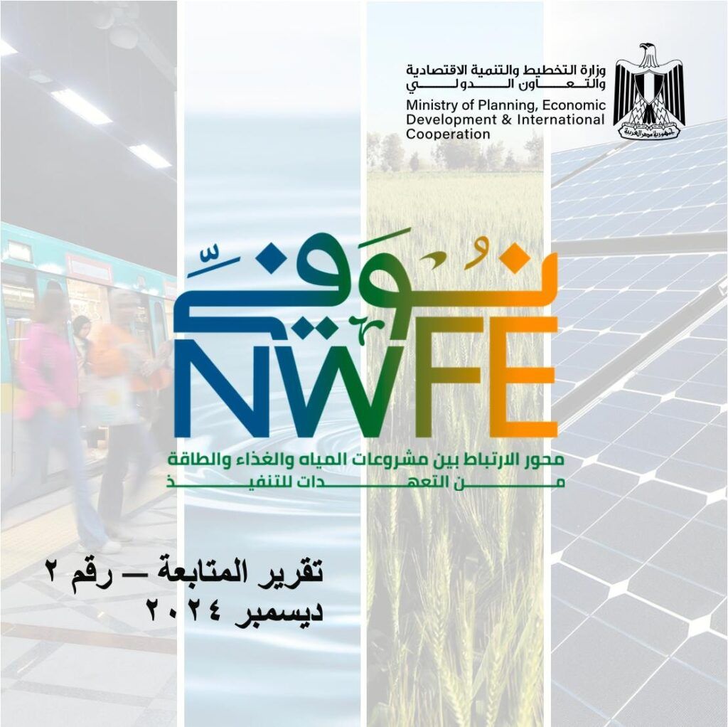 وزارة التخطيط تطلق تقرير المتابعة الثاني حول برنامج «نوفي»