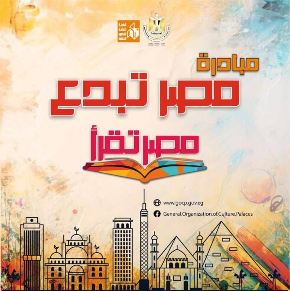 قصور الثقافة تعلن أسماء الفائزين في مسابقتي ”مصر ترسم” و”مصر تقرأ”