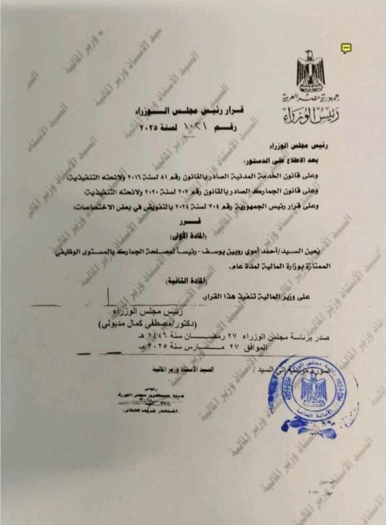 تعيين أحمد أموي روبين يوسف رئيسا لمصلحة الجمارك لمدة عام