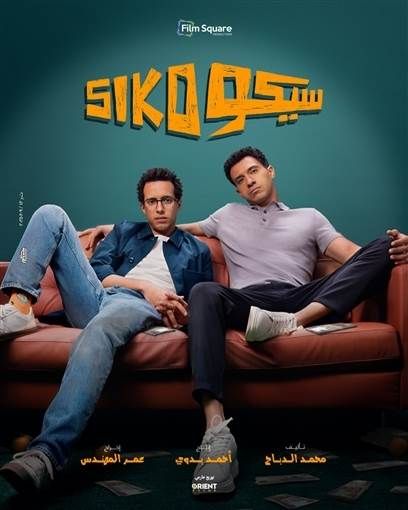 "سيكو سيكو" يتصدر إيرادات افلام عيد الفطر يتنافس في موسم عيد الفطر 4 أفلام سينمائية جديدة يجمع بينها الكوميديا وحققت إجمالي إيرادات وصلت إلى 20 مليون إقرأ المزيد