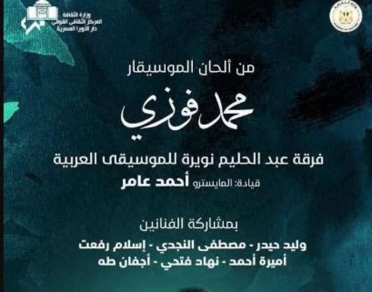 ضمن فعاليات وزارة الثقافة .. الأوبرا تحتفى بالموسيقار محمد فوزى
