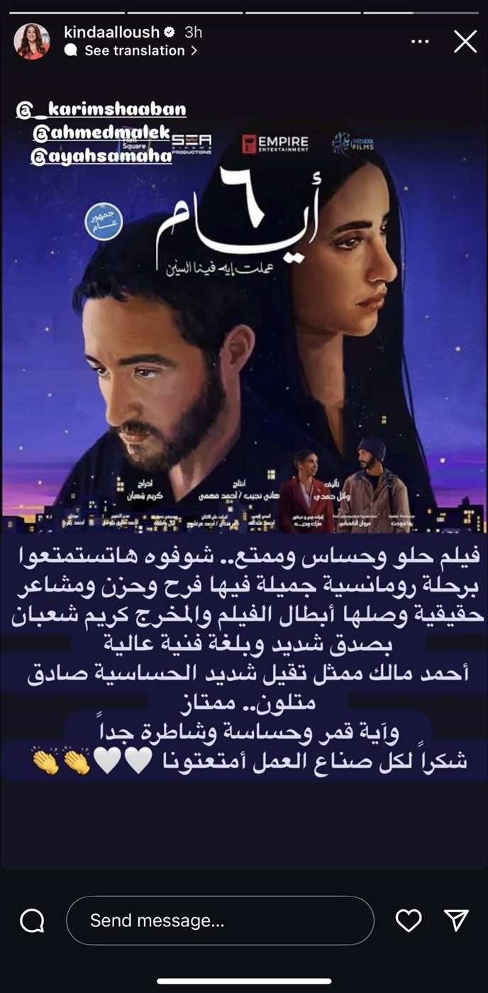 كندة علوش تشيد بـ فيلم "6 أيام" وأبطاله: "فيلم حلو وحساس وممتع"