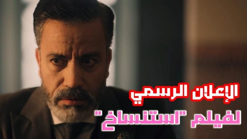 رغم قوة البرومو.. فيلم استنساخ يحقق إيرادات ضعيفة في صالات العرض!