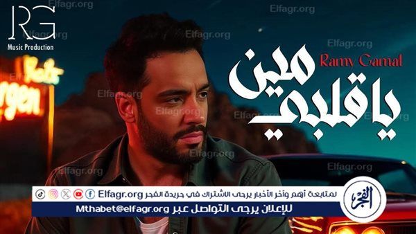 رامي جمال يقترب من النصف مليون مشاهدة بأغنية "يا قلبي مين"