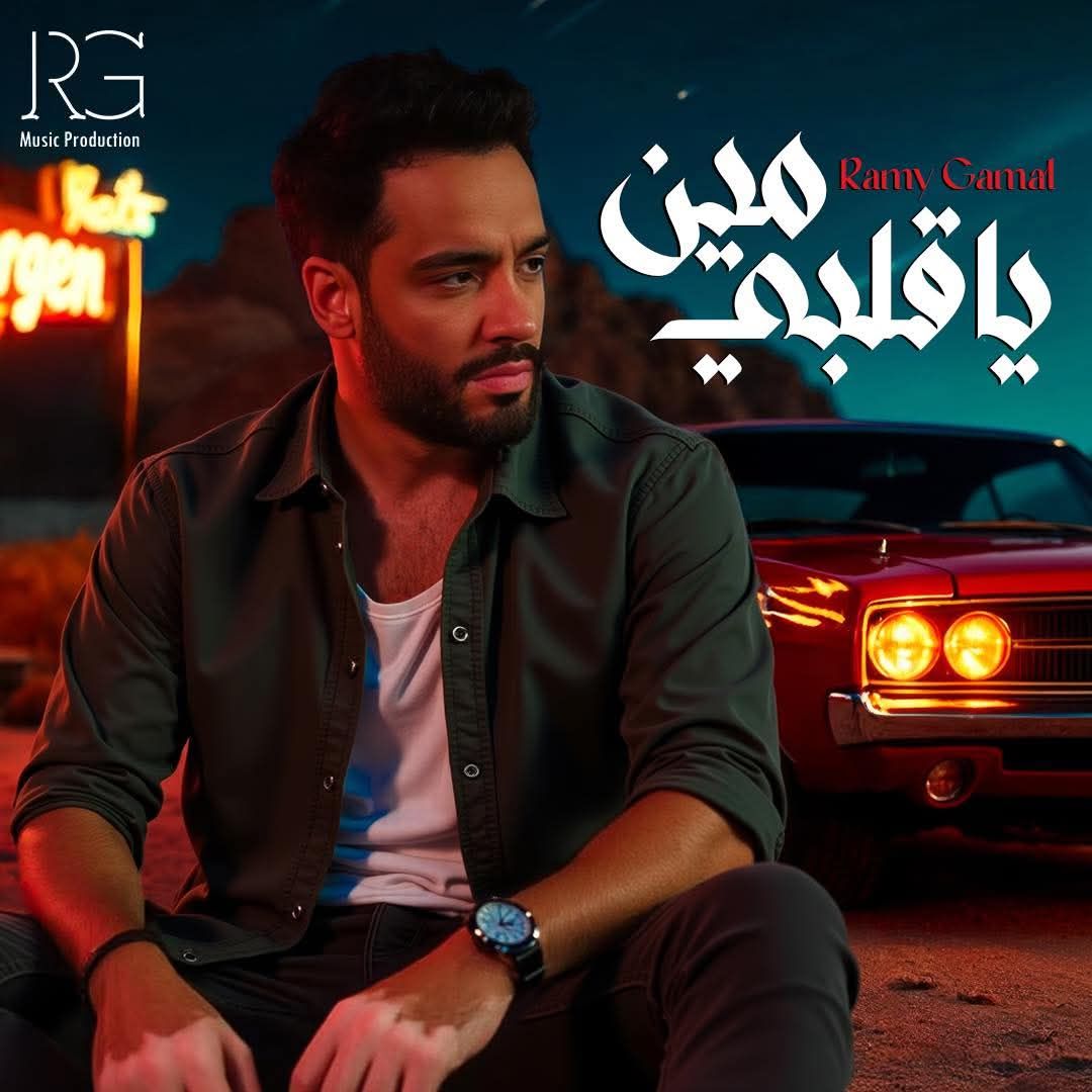 رامي جمال يقترب من النصف مليون مشاهدة بأغنية "يا قلبي مين"