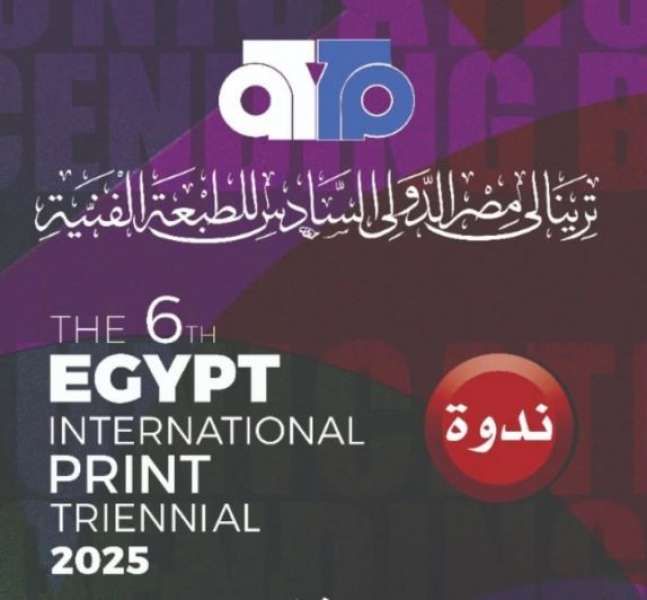 غدا.. الندوة الدولية وتوزيع جوائز ترينالي مصر الدولي السادس للطبعة الفنية