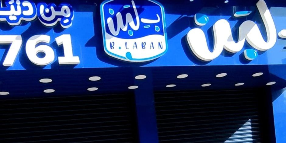 محافظ الجيزة يصدر قرارا بغلق فروع محال بيع الحلويات «ب لبن».. (التفاصيل)