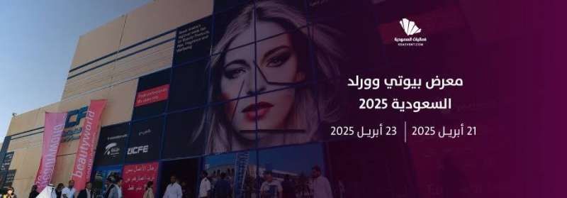 انطلاق Beautyworld Saudi Arabia 2025 في الرياض.. أضخم حدث تجميلي في الشرق...