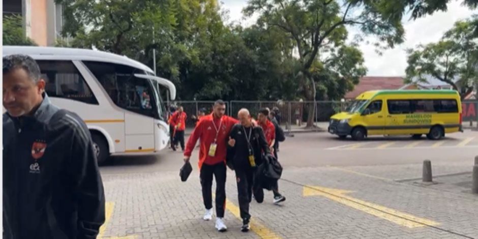 الأهلي يصل ملعب فيرسفيلد لمواجهة صن داونز فى ذهاب نصف نهائي أفريقيا.. فيديو