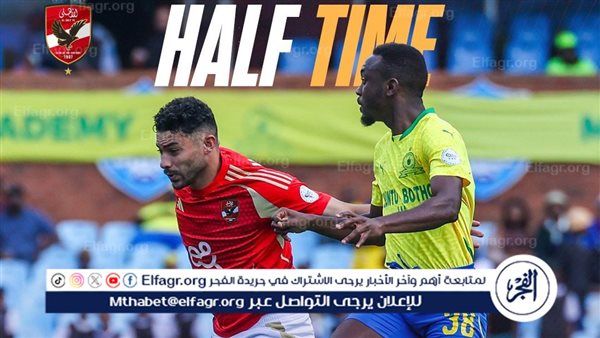 التعادل السلبي يحسم الشوط الأول من مباراة الأهلي وصن داونز