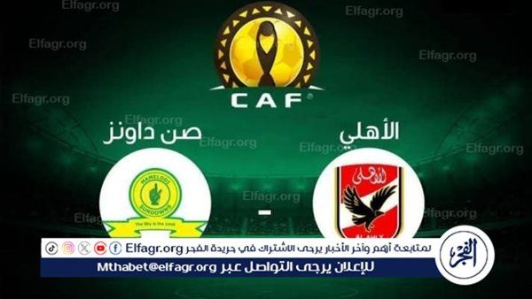 شاهد مباراة الأهلي 