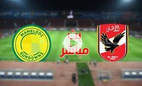 يلا كورة لايف بث مباشر مباراة الأهلي وصن داونز اليوم في نصف نهائي دوري أبطال إفريقيا