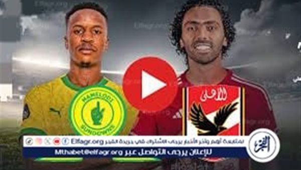 يلا كورة لايف بث مباشر مباراة الأهلي وصن داونز اليوم في نصف نهائي دوري أبطال إفريقيا