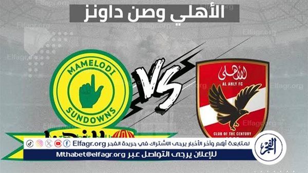 الأهلي LIVE.. مشاهدة مباراة الأهلي وصن داونز بث مباشر جودة عالية اليوم في دوري أبطال إفريقيا