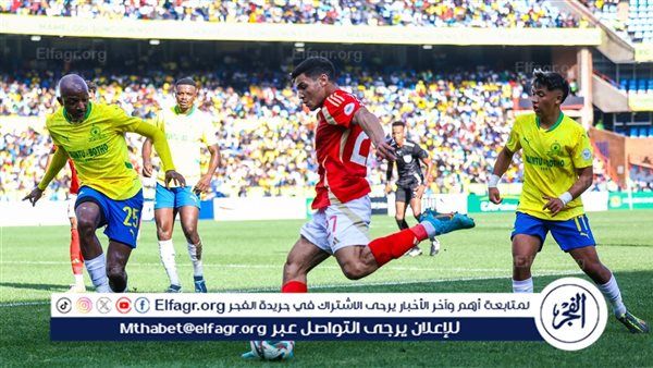 تذكرتي تفتح الحجز لموقعة الأهلي وصن داونز بإياب نصف النهائي.. التذاكر تبدأ من 100 جنيه