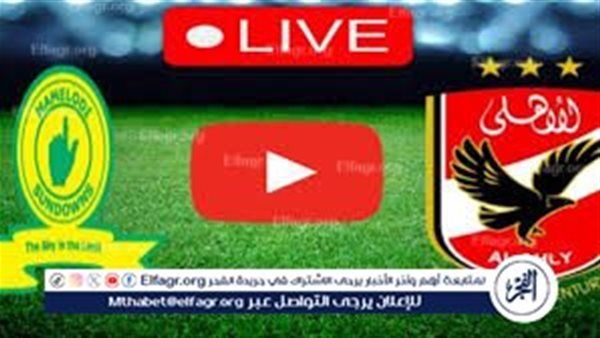 بث مباشر الآن.. شاهد مباراة| الأهلي × صن داونز |في نصف نهائي دوري أبطال إفريقيا دون تقطيع