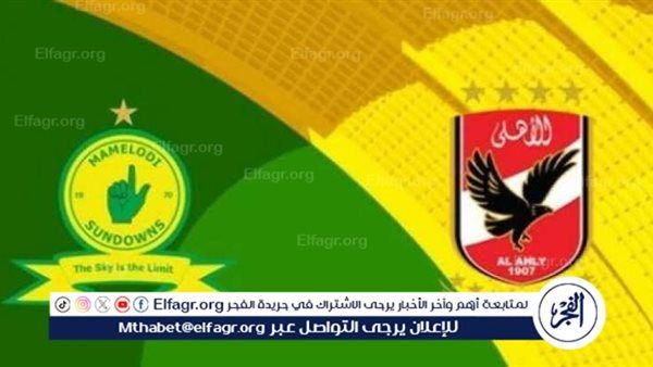 يلا كورة لايف.. مشاهدة مباراة الأهلي ضد صن داونز مباشر دون تقطيع | دوري أبطال إفريقيا