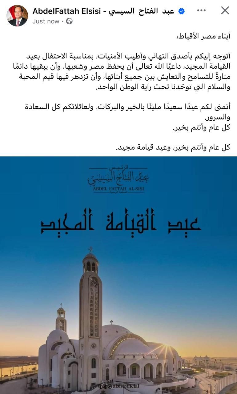 الرئيس السيسي يهنئ أقباط مصر بعيد القيامة المجيد