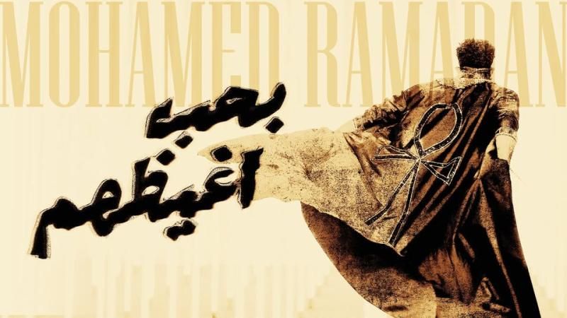 بالشيشة وتقليد السادات.. محمد رمضان يثير الجدل مجددًا في ”كوتشيلا”