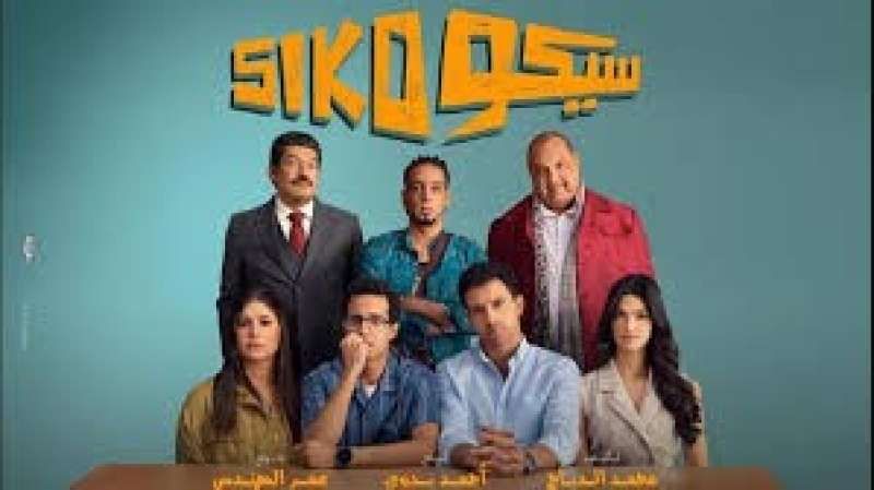 ”سيكو سيكو” يواصل التألق ويتصدر شباك التذاكر ويحقق إيرادات كبيرة