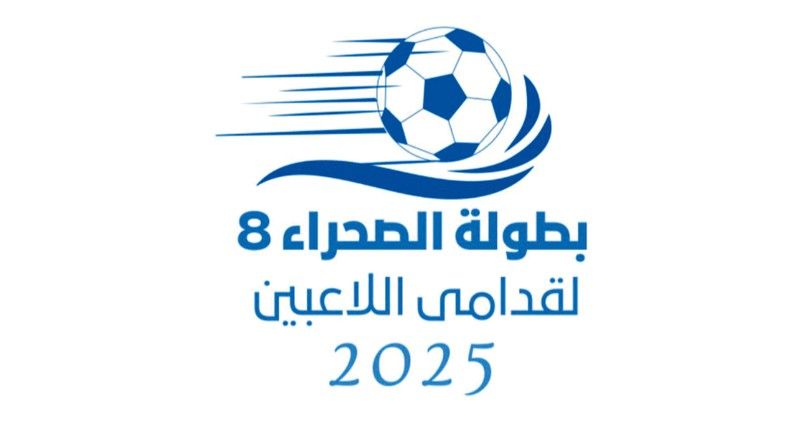 بمشاركة ثمانية فرقانطلاق بطولة الصحراء الثامنة لقدامى اللاعبين ببهلاء الجمعة القادم